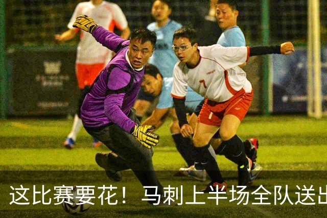 这比赛要花！马刺上半场全队送出17次助攻 只出现2次失误
