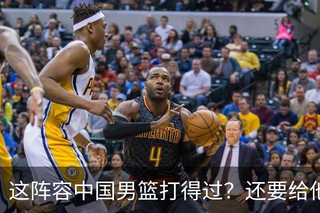 这阵容中国男篮打得过？还要给他们加油？
