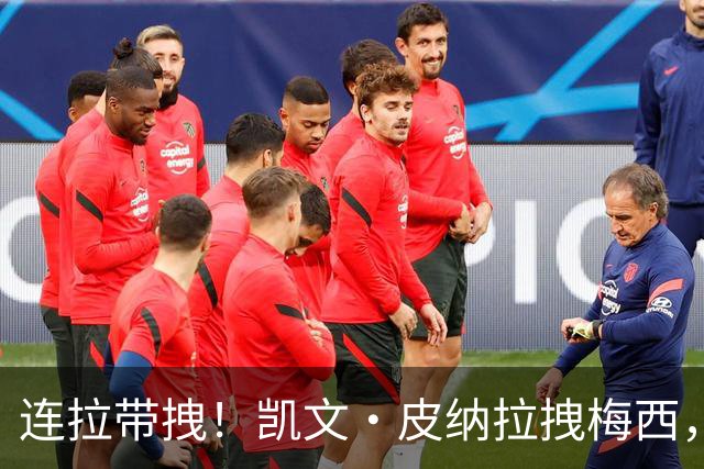 连拉带拽！凯文·皮纳拉拽梅西，吃到双方本场第一张黄牌！