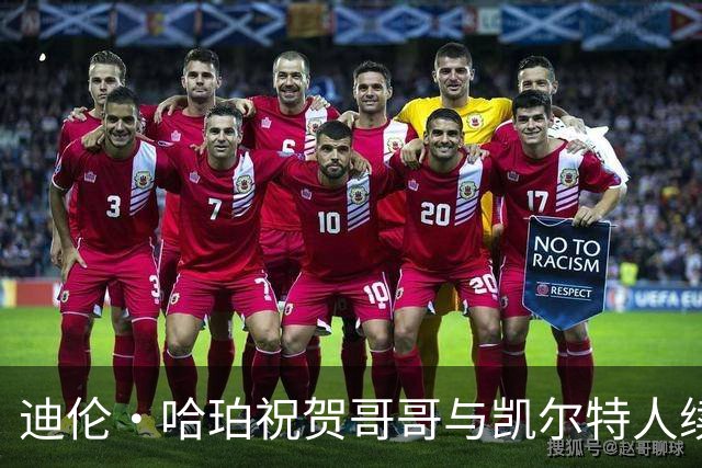 迪伦·哈珀祝贺哥哥与凯尔特人续长约：加油哈珀 这只是开始