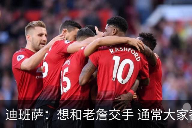 迪班萨：想和老詹交手 通常大家都想要和詹库杜这三人交手
