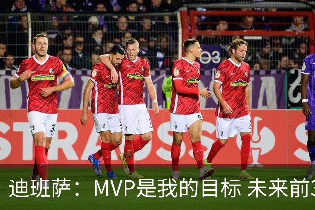 迪班萨：MVP是我的目标 未来前3候选人是华子&坎宁安&塔图姆