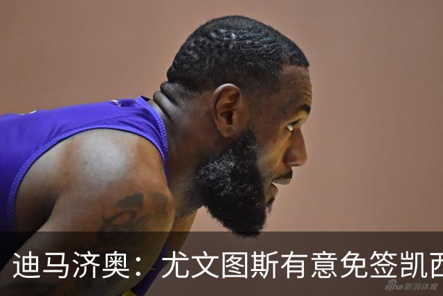 迪马济奥：尤文图斯有意免签凯西，球员优先考虑回意大利踢球