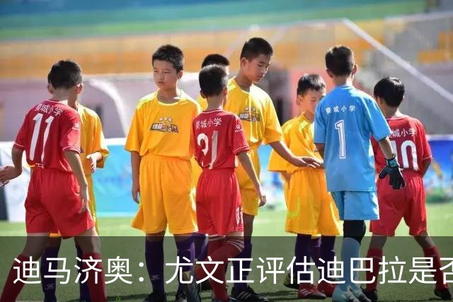 迪马济奥：尤文正评估迪巴拉是否配得上高年薪