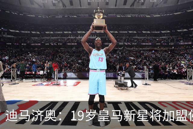迪马济奥：19岁皇马新星将加盟佛罗伦萨，或在热身赛对阵老东家