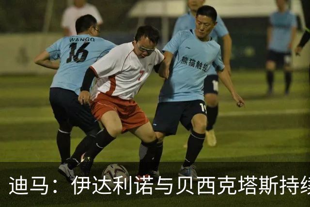 迪马：伊达利诺与贝西克塔斯持续接触尝试达成协议，后者加大追求