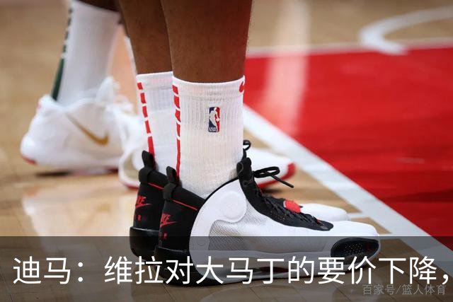 迪马：维拉对大马丁的要价下降，尤文与维拉进行首次接触