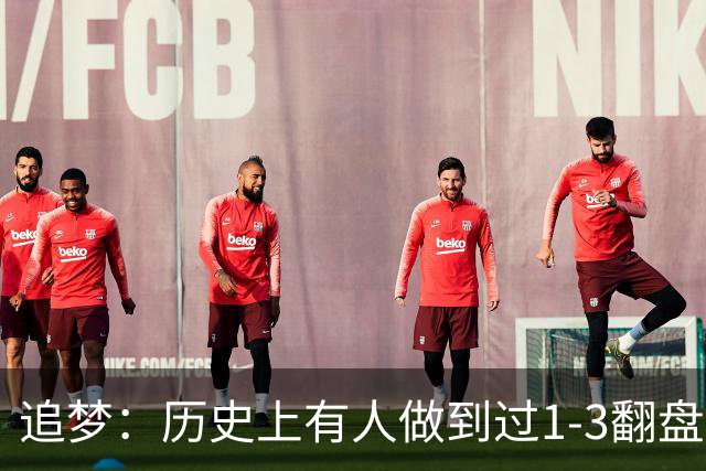 追梦：历史上有人做到过1-3翻盘 但恕我直言总决赛大概率要结束了