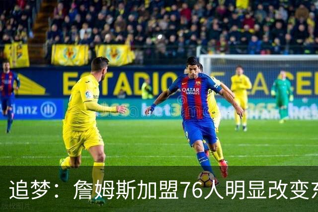 追梦：詹姆斯加盟76人明显改变东部格局 76人与尼克斯是前二