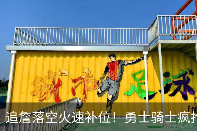 追詹落空火速补位！勇士骑士疯抢海佐尼亚，昔日5号秀携西甲MVP重返NBA！