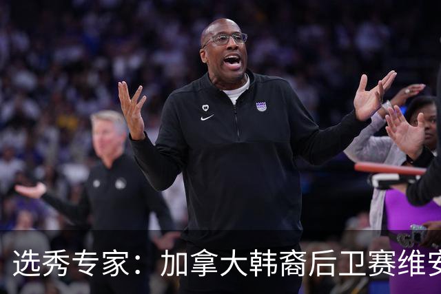 选秀专家：加拿大韩裔后卫赛维安·李与骑士签下Exhibit-10合同