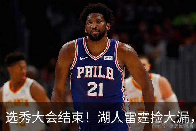 选秀大会结束！湖人雷霆捡大漏，勇刺见缝插针，快船最令人失望！