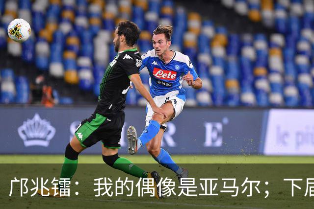 邝兆镭：我的偶像是亚马尔；下届世界杯？梦想肯定有但一步一步来