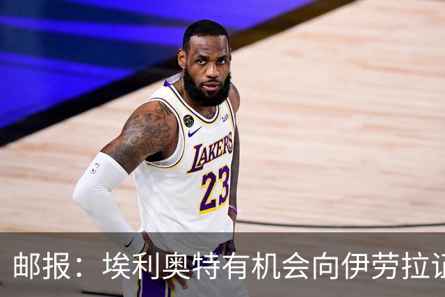 邮报：埃利奥特有机会向伊劳拉证明自己，小基耶萨未来仍存变数