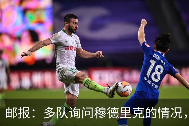 邮报：多队询问穆德里克的情况，包括考文垂在内的3支英超球队