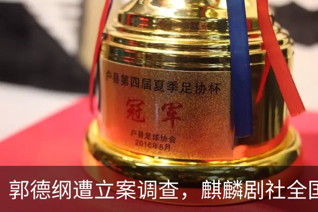 郭德纲遭立案调查，麒麟剧社全国巡演受波及
