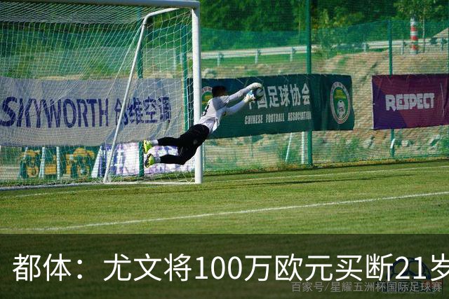都体：尤文将100万欧元买断21岁法蒂坎蒂，签约三年+纳入一线队