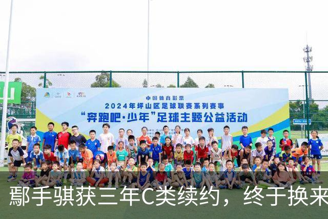 鄢手骐获三年C类续约，终于换来大合同