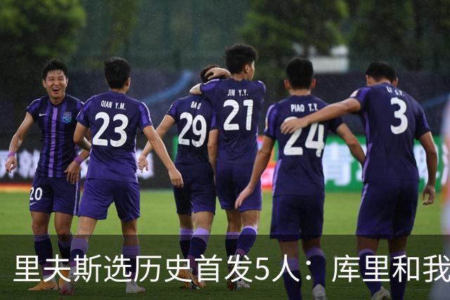 里夫斯选历史首发5人：库里和我搭档后场 其余3人为科詹鲨