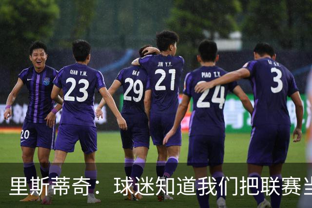 里斯蒂奇：球迷知道我们把联赛当首要目标，仍不远万里支持我们