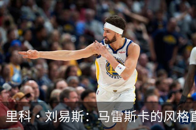 里科·刘易斯：马雷斯卡的风格直接，他对我们的要求很明确