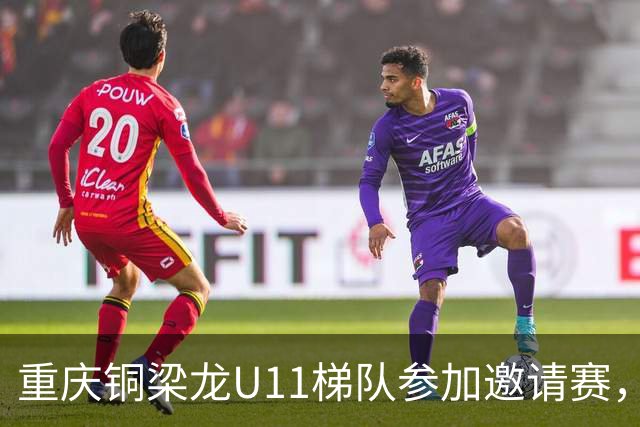 重庆铜梁龙U11梯队参加邀请赛，首战6-0塞尔维亚海杜克队
