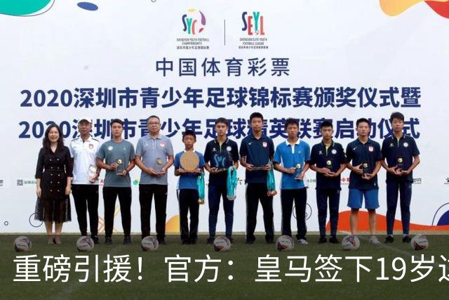 重磅引援！官方：皇马签下19岁边锋迪奥曼德，转会费总价1.4亿