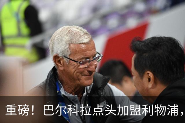 重磅！巴尔科拉点头加盟利物浦，巴黎1.2亿天价成唯一拦路虎