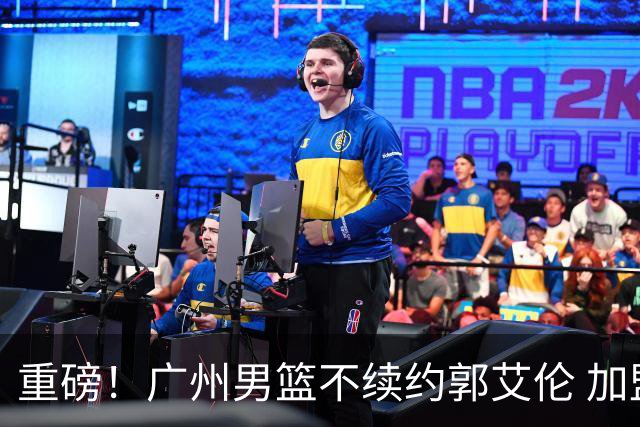 重磅！广州男篮不续约郭艾伦 加盟两季仅出战19场 仍会提供康复费