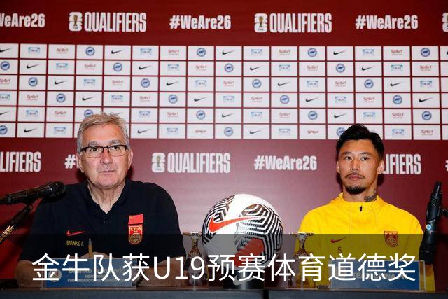 金牛队获U19预赛体育道德奖