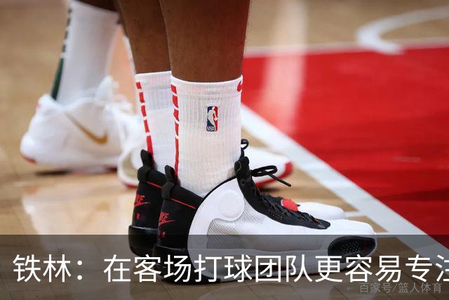 铁林：在客场打球团队更容易专注比赛 马刺若能偷得G3将产生变数