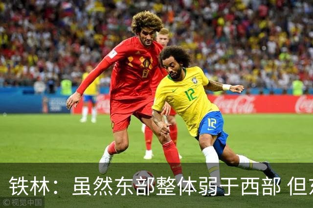 铁林：虽然东部整体弱于西部 但东部顶级强队完全不输西部