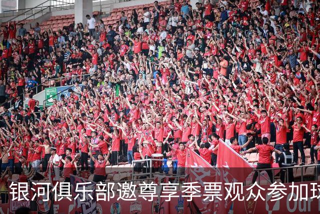银河俱乐部邀尊享季票观众参加球场野餐
