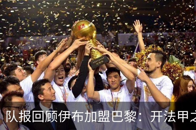 队报回顾伊布加盟巴黎：开法甲之先河，以英雄姿态离开