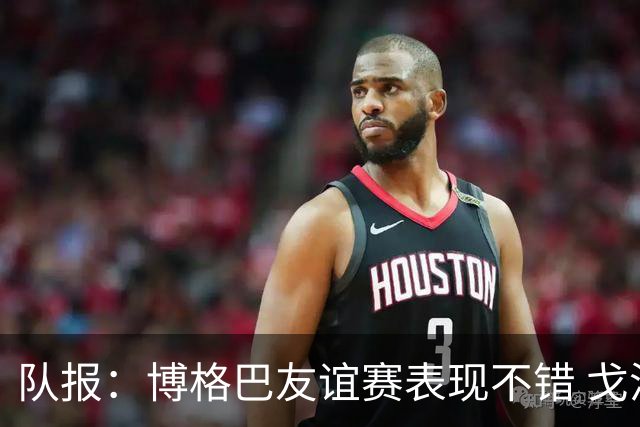 队报：博格巴友谊赛表现不错 戈洛文可能加盟沙特俱乐部