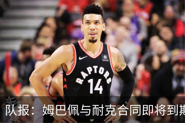 队报：姆巴佩与耐克合同即将到期，耐克可能开出每年2000万欧报价
