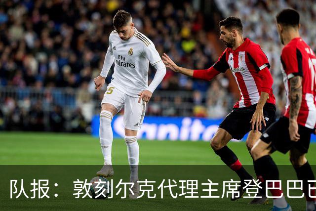 队报：敦刻尔克代理主席登巴巴已离任，即将出任勒阿弗尔体育总监