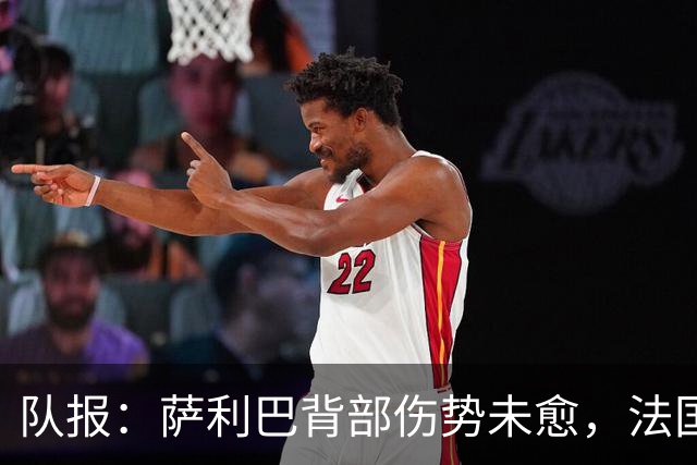 队报：萨利巴背部伤势未愈，法国队为其制定特殊康复计划