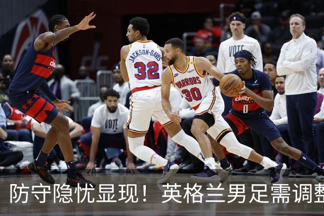 防守隐忧显现！英格兰男足需调整后防线迎战挪威