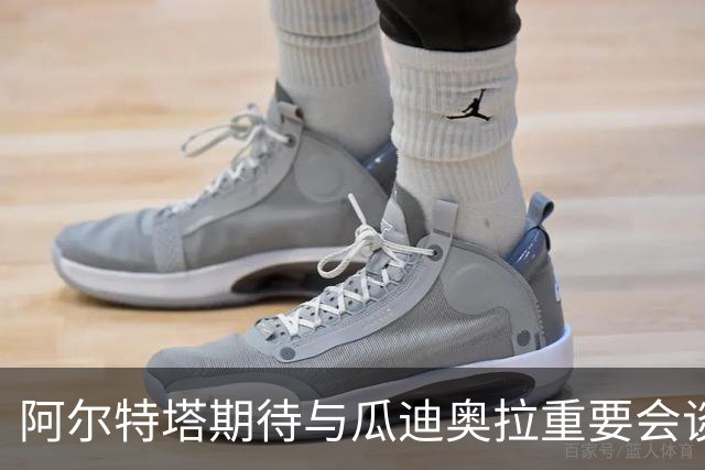 阿尔特塔期待与瓜迪奥拉重要会谈