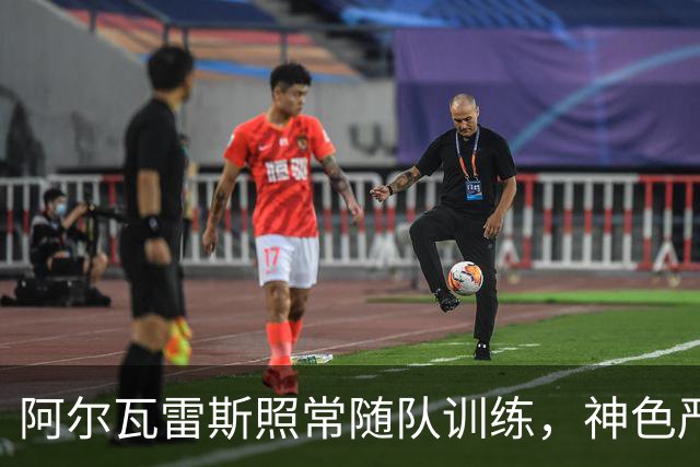 阿尔瓦雷斯照常随队训练，神色严肃；鲁杰里获准缺席敲定维拉转会