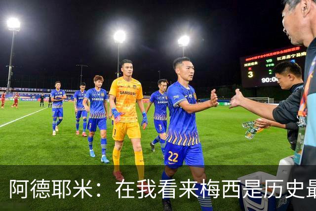阿德耶米：在我看来梅西是历史最佳 小罗将街头足球带到职业赛场