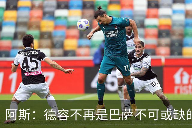 阿斯：德容不再是巴萨不可或缺的中场核心，他仍是重要球员