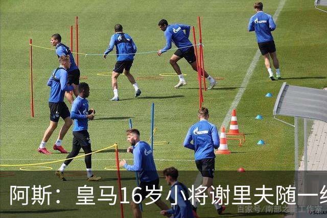 阿斯：皇马16岁小将谢里夫随一线队训练，得到了穆里尼奥的赏识