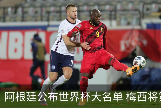 阿根廷公布世界杯大名单 梅西将第六次征战世界杯