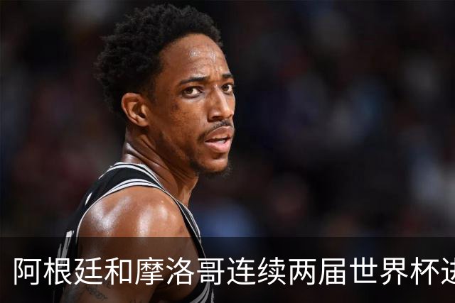 阿根廷和摩洛哥连续两届世界杯进8强，也是本届仅剩的非欧洲球队