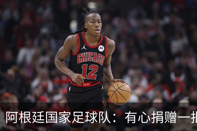阿根廷国家足球队：有心捐赠一批物资助力广西洪水灾后恢复建设，包括水杯、毛巾、服装、背包等，以此回馈中国球迷支持