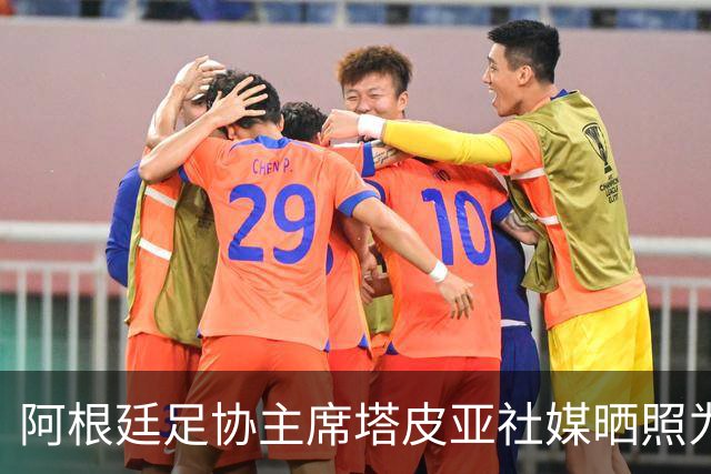 阿根廷足协主席塔皮亚社媒晒照为梅西庆生：非常特别的一天