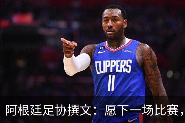 阿根廷足协撰文：愿下一场比赛，再次从梅西脚下的皮球开始