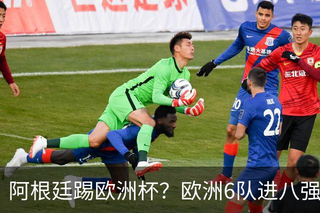 阿根廷踢欧洲杯？欧洲6队进八强+摩洛哥全队26人有18人出生在欧洲